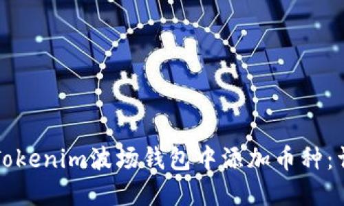 如何在Tokenim波场钱包中添加币种：详细指南