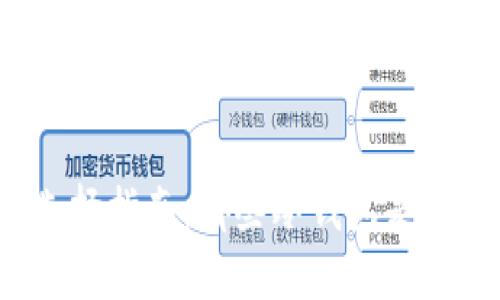 冷钱包选择指南：哪些冷钱包是最安全的？