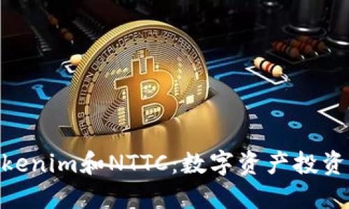 : 了解Tokenim和NTTC：数字资产投资的新机会