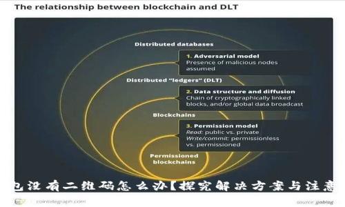 冷钱包没有二维码怎么办？探究解决方案与注意事项