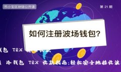 冷钱包 TRX 怎么收款优质