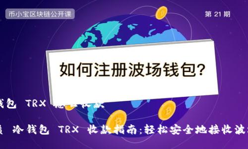 冷钱包 TRX 怎么收款

优质 冷钱包 TRX 收款指南：轻松安全地接收波场币