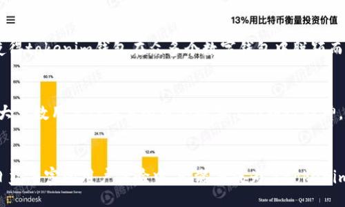 sidebar/sidebar  


tokenim钱包骷髅头的含义及其背后价值解析  
tokenim钱包, 骷髅头, 数字资产, 区块链技术/guanjianci  

介绍  
在数字货币和区块链科技飞速发展的今天，越来越多的用户开始接触和使用各种数字钱包。在这些钱包中，tokenim钱包作为一款备受关注的产品，其用户界面及相关元素也引起了广泛讨论。其中，骷髅头这一图标的出现特别引人注目，引发了用户对其背后含义的好奇。本文将深入探讨tokenim钱包骷髅头的含义及其可能的象征价值。

骷髅头的图标设计与象征意义  
骷髅头作为一种广泛使用的象征，历史悠久，能够代表多种含义。从文化的角度来看，骷髅头常常与死亡、警告或者神秘有关。但在tokenim钱包的使用 context中，骷髅头可能承载着更为特殊的意义。首先，它可能象征着市场风险。在数字资产领域，投资者面临着极高的风险，骷髅头这一象征无疑是对用户的警示，提醒他们在交易过程中要保持谨慎。其次，骷髅头图标或许也在传达出一种叛逆与大胆的精神，鼓励用户敢于探索新事物，开拓创新。

骷髅头与tokenim钱包用户的相关性  
在tokenim钱包中，骷髅头图标的使用表明这款钱包的目标用户群体。通常，使用该钱包的用户倾向于年轻化、具有冒险精神且愿意尝试新型资产的人士。这一特征与加密货币市场的特性相符。骷髅头图标不仅是视觉标识，也是用户身份的象征，代表着他们在数字资产世界中的探索和奋斗。

市场中骷髅头的存续与演变  
在分析tokenim钱包中的骷髅头之前，我们不妨回顾一下市场上类似元素的演变。随着数字货币的兴起，很多钱包与交易所都在努力通过独特的设计来吸引用户。因此，骷髅头也从最初的单一象征，变成了一个多面体的图标，代表着多种含义，从而与用户形成连接。这种演变不仅反映了用户的需求变化，也是对市场文化的一种回应。  

如何理解数字钱包中的图标与品牌价值  
tokenim钱包的骷髅头图标并非仅是简单的设计元素，它也与品牌价值密切相关。品牌价值在很大程度上源于用户的认知，而图标作为品牌视觉的一部分，是传达品牌信息的重要工具。骷髅头的运用使得tokenim钱包在众多个数字钱包中脱颖而出，同时也让品牌形象更加深刻。用户所理解的骷髅头不仅是设计，而是承载着风险共识、资产探索等多元价值观的符号。

用户在使用tokenim钱包时的体验与反馈  
用户对tokenim钱包使用体验的反馈，直接影响了骷髅头图标的认知。在评估数字钱包的过程中，用户关注的不仅是其功能，还包括界面的设计与视觉效果。骷髅头的存在虽然引起了一些人的担忧，但大多数用户倡导其所蕴含的警示与探险精神。通过不断的使用，用户的看法逐渐趋向多元化，更加深刻地理解到该图标所代表的风险、机遇和创新。

结论  
tokenim钱包中的骷髅头图标不仅是一种设计元素，更是一种多元化的符号，承载着用户的探索精神和市场风险意识。它的存在可能推动用户对资产风险的关注，同时也鼓励他们勇于尝试新事物。在日益丰富的用户体验中，骷髅头成为了tokenim钱包一个不可或缺的象征，值得深入研究与探讨。