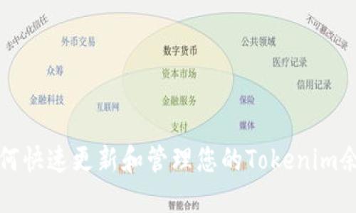 如何快速更新和管理您的Tokenim余额