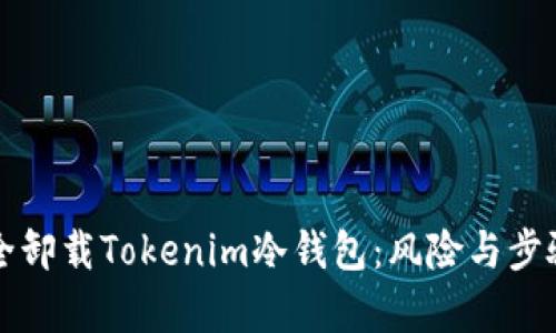 如何安全卸载Tokenim冷钱包：风险与步骤全解析