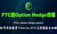 如何高效投资Tokenim：从入