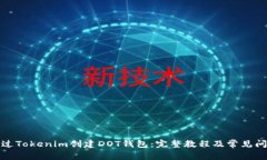 如何通过Tokenim创建DOT钱包