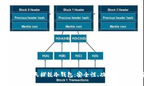 深入了解蓝天格锐冷钱包：安全性、功能与使用指南