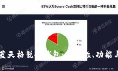 深入了解蓝天格锐冷钱包