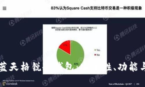 深入了解蓝天格锐冷钱包：安全性、功能与使用指南