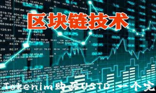 
如何通过Tokenim购买USTD：一个完整的指南