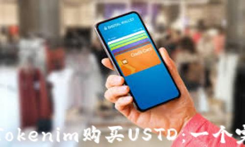 
如何通过Tokenim购买USTD：一个完整的指南