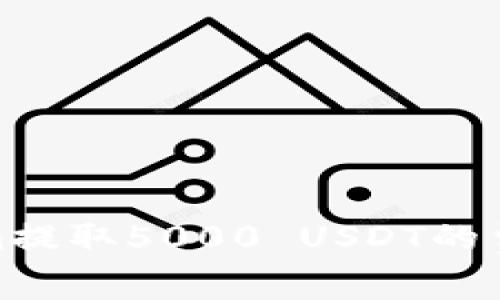 Tokenim提取5000 USDT的费用揭秘