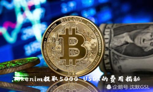 Tokenim提取5000 USDT的费用揭秘