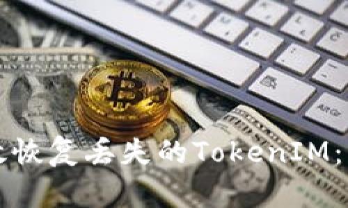 如何有效恢复丢失的TokenIM：终极指南