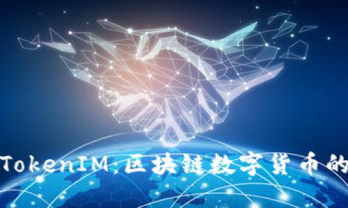 探秘美国TokenIM：区块链数字货币的未来之路