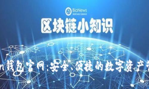 OwnCoin钱包官网：安全、便捷的数字资产管理方案