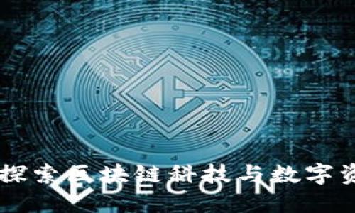 Tokenim：探索区块链科技与数字资产的未来