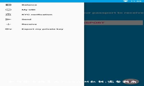 如何安全地导出TokenIM私钥：完整指南