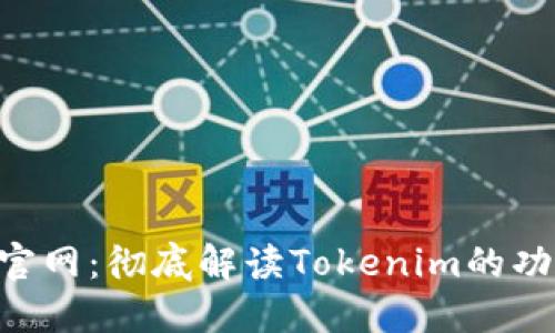 Tokenim官网：彻底解读Tokenim的功能和优势