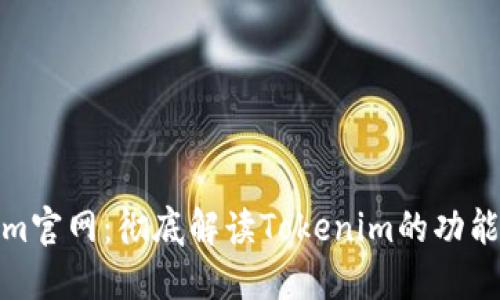 Tokenim官网：彻底解读Tokenim的功能和优势