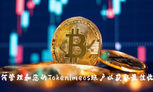 如何管理和您的Tokenimeos账户以获取最佳收益