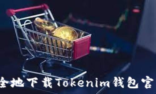   
如何安全地下载Tokenim钱包官方地址？