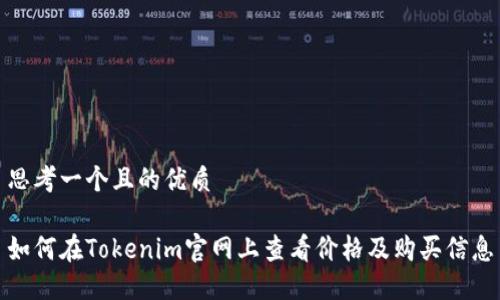 思考一个且的优质

如何在Tokenim官网上查看价格及购买信息