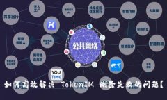 如何高效解决 TokenIM 删除