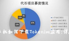 苹果手机如何下载Tokenim应