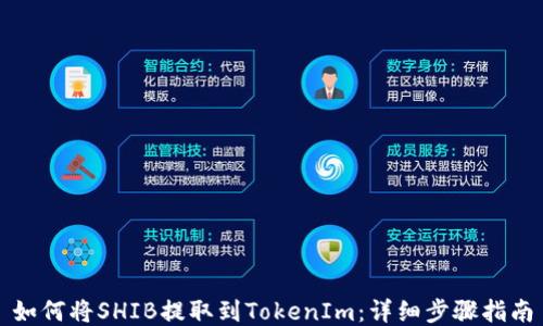 
如何将SHIB提取到TokenIm：详细步骤指南