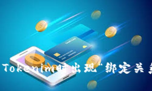 如何解决提币到Tokenim时出现“绑定关系不存在”的问题