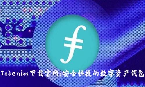 Tokenim下载官网：安全快捷的数字资产钱包