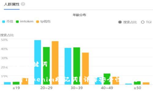 思考的和关键词

如何查看Tokenim助记词？详解安全性与使用指南