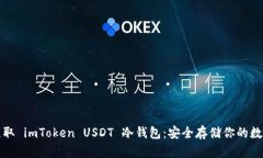 如何获取 imToken USDT 冷钱包