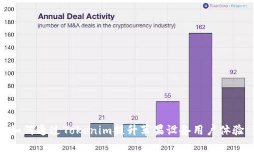 如何通过Tokenim提升苹果设备用户体验