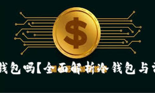 雷达是冷钱包吗？全面解析冷钱包与雷达的关系