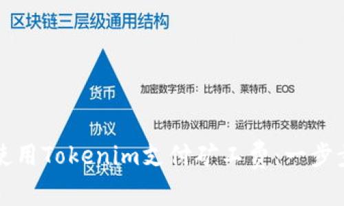 如何使用Tokenim支付矿工费：一步步指南