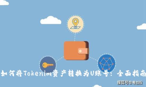 如何将Tokenim资产转换为U账号: 全面指南