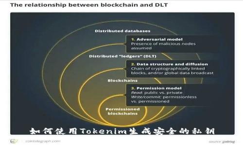 如何使用Tokenim生成安全的私钥