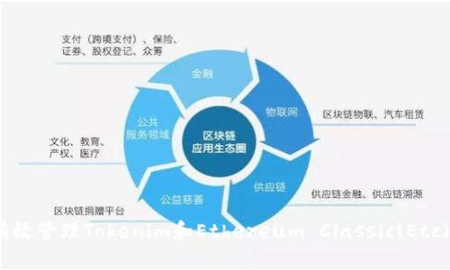 : 如何有效管理Tokenim和Ethereum Classic(Etc)的资产?