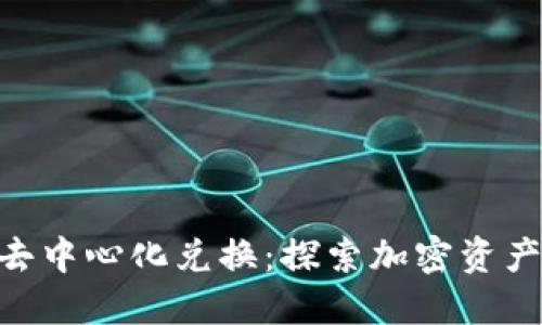 TokenIM去中心化兑换：探索加密资产的新趋势