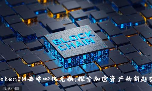 TokenIM去中心化兑换：探索加密资产的新趋势