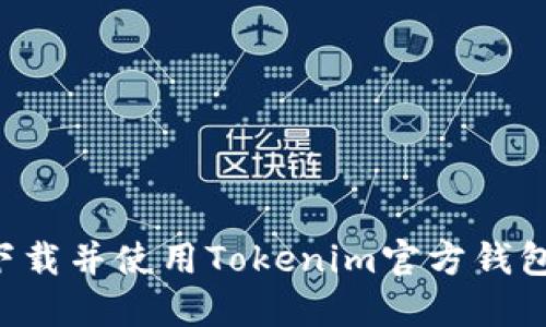 如何安全下载并使用Tokenim官方钱包：终极指南