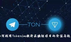 如何利用Tokenim提升区块链