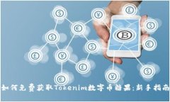 如何免费获取Tokenim数字币