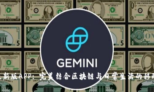 Tokenim最新版APP: 完美结合区块链与日常生活的移动解决方案