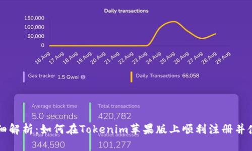 详细解析：如何在Tokenim苹果版上顺利注册并使用