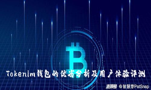 Tokenim钱包的优劣分析及用户体验评测