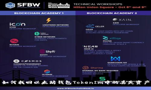 如何找回以太坊钱包TokenIm中的丢失资产